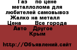 Газ 69 по цене металлолома для любителей самовывоз.Жалко на металл › Цена ­ 1 - Все города Авто » Другое   . Крым